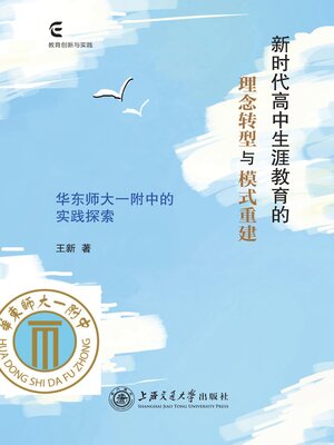 cover image of 新时代高中生涯教育的理念转型与模式重建
